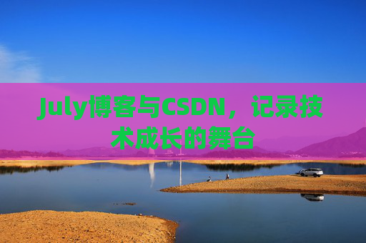July博客与CSDN，记录技术成长的舞台