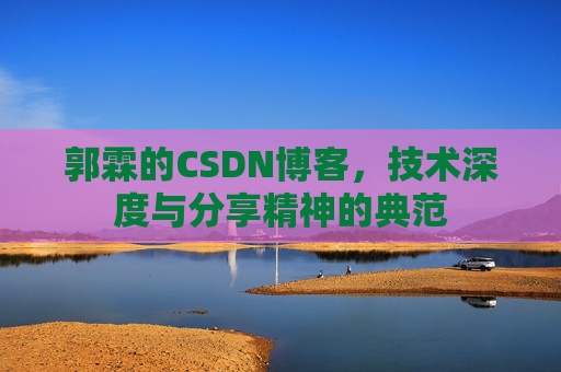 郭霖的CSDN博客，技术深度与分享精神的典范