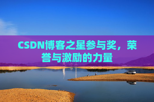CSDN博客之星参与奖，荣誉与激励的力量
