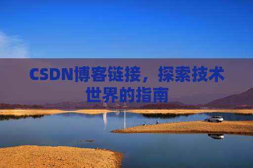CSDN博客链接，探索技术世界的指南